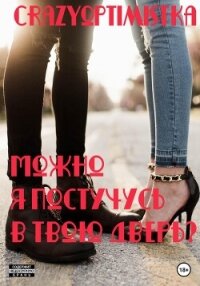 Можно я постучусь в твою дверь? (СИ) - "Crazyoptimistka" (читать книги полностью TXT, FB2) 📗