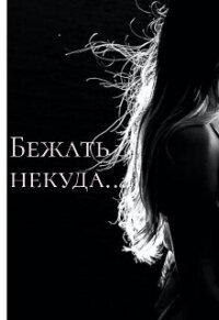 Бежать некуда... (СИ) - "DaryaK" (читаем книги бесплатно .TXT, .FB2) 📗