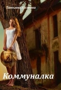 Коммуналка (СИ) - Ростова Татьяна (читаем книги онлайн бесплатно без регистрации TXT, FB2) 📗