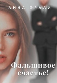 Фальшивое счастье (СИ) - Эрали Лина (читаем книги онлайн бесплатно полностью без сокращений .txt, .fb2) 📗