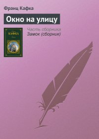 Окно на улицу - Кафка Франц (книги полностью бесплатно .txt) 📗