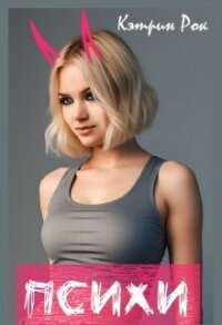 Психи (СИ) - Рок Кэтрин (книги без регистрации TXT, FB2) 📗
