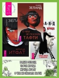 О чем не сказала Тафти + Жрица Итфат + Тафти жрица - Зеланд Вадим (лучшие книги без регистрации .txt, .fb2) 📗