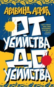 От убийства до убийства - Адига Аравинд (читать книги регистрация TXT, FB2) 📗