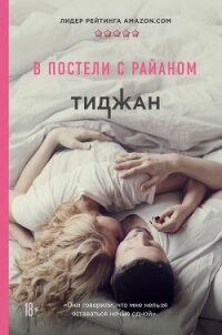 В постели с Райаном - "Тиджан" (читать книги онлайн полностью без сокращений txt, fb2) 📗