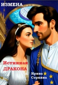 Измена. Истинная дракона (СИ) - Соркина Ирина Михайловна (хорошие книги бесплатные полностью txt, fb2) 📗