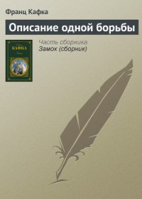 Описание одной борьбы - Кафка Франц (серии книг читать бесплатно .txt) 📗