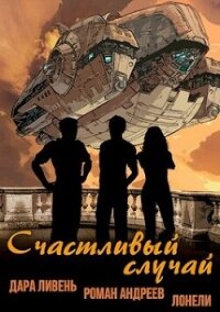 Счастливый случай (СИ) - Ливень Дара (читаем книги онлайн TXT, FB2) 📗