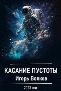 Касание пустоты (СИ) - Волков Игорь Владимирович (книги онлайн полные TXT, FB2) 📗