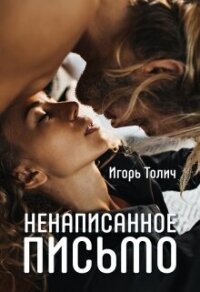 Ненаписанное письмо (СИ) - Толич Игорь (читать книги бесплатно полностью без регистрации .txt, .fb2) 📗