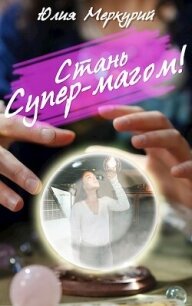 Стань Супер-Магом&#33; (СИ) - Меркурий Юлия (книги бесплатно txt, fb2) 📗