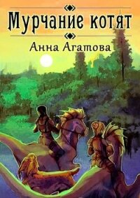 Мурчание котят (СИ) - Агатова Анна (чтение книг TXT, FB2) 📗