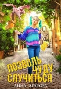 Позволь чуду случиться (СИ) - Агатова Анна (книги онлайн полные версии .TXT, .FB2) 📗