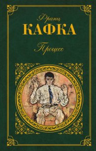 Отъезд - Кафка Франц (читать книги .txt) 📗