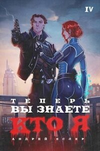 Теперь вы знаете, кто я. Том IV (СИ) - Еслер Андрей (читаемые книги читать онлайн бесплатно txt, fb2) 📗