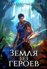 Не время для героев. Том 5 (СИ) - Соломенный Илья (книги хорошем качестве бесплатно без регистрации .txt, .fb2) 📗