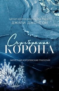 Серебряная корона (ЛП) - Джонсон Джули (книги хорошего качества .txt, .fb2) 📗