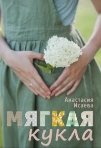 Мягкая кукла (СИ) - Исаева Анастасия (книги регистрация онлайн .TXT, .FB2) 📗