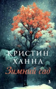 Зимний сад - Ханна Кристин (читать книги онлайн бесплатно полностью .txt, .fb2) 📗