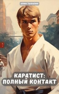 Каратист: полный контакт (СИ) - Тыналин Алим (читаем книги онлайн бесплатно полностью .TXT, .FB2) 📗