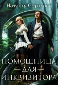 Помощница для инквизитора (СИ) - Страхова Наталья (читать книги онлайн бесплатно полностью .txt, .fb2) 📗