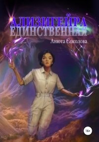 Ализигейра: Единственная - Соколова Анюта (книги без регистрации бесплатно полностью txt, fb2) 📗