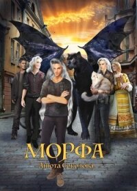 Морфа - Соколова Анюта (список книг .TXT, .FB2) 📗