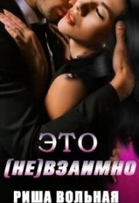 Это (не) взаимно (СИ) - Вольная Риша (книги онлайн полностью бесплатно .TXT, .FB2) 📗