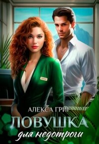 Ловушка для недотроги (СИ) - Григ Алекса (книги онлайн без регистрации полностью .TXT, .FB2) 📗