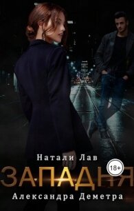 Западня (СИ) - Лав Натали (читаем полную версию книг бесплатно txt, fb2) 📗