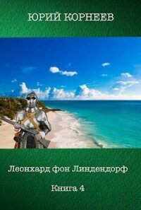 Леонхард фон Линдендорф 4 (СИ) - Корнеев Юрий (книги читать бесплатно без регистрации TXT, FB2) 📗