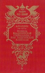 Княжна Владимирская (Тараканова), или Зацепинские капиталы - Сухонин Петр Петрович "А. Шардин"