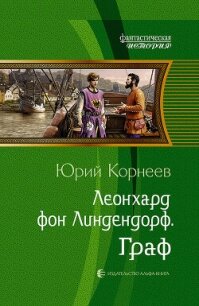 Граф - Корнеев Юрий (читать книги онлайн регистрации txt, fb2) 📗