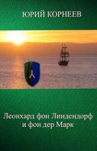 Леонхард фон Линдендорф и фон дер Марк (СИ) - Корнеев Юрий (версия книг txt, fb2) 📗