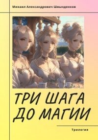 Три шага до магии. Трилогия (СИ) - Швынденков Михаил (читаем книги txt, fb2) 📗