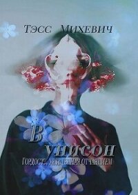 В унисон (СИ) - Михевич Тэсс "Finnis_Lannis" (бесплатные онлайн книги читаем полные TXT, FB2) 📗