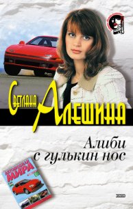 Алиби с гулькин нос - Алешина Светлана (серии книг читать онлайн бесплатно полностью .TXT) 📗