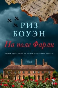 На поле Фарли - Боуэн Риз (читать полные книги онлайн бесплатно .txt, .fb2) 📗