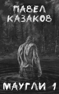 Конец отпуска (СИ) - Казаков Павел (онлайн книги бесплатно полные txt, fb2) 📗