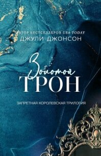Золотой трон (ЛП) - Джонсон Джули (книги регистрация онлайн .txt, .fb2) 📗