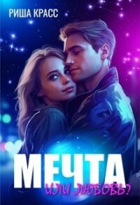Мечта или любовь (СИ) - Красс Риша (читать бесплатно книги без сокращений TXT, FB2) 📗