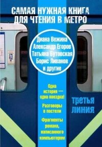 Самая нужная книга для чтения в метро. Третья линия (сборник) - Егоров Александр Альбертович