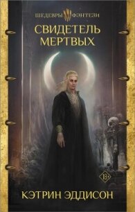 Свидетель Мертвых - Эддисон Кэтрин (книги без сокращений txt, fb2) 📗