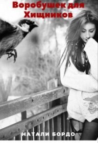 Воробушек для Хищников (СИ) - Бордо Натали (читать книги полностью без сокращений бесплатно txt, fb2) 📗