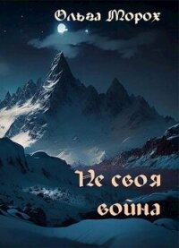 Не своя война (СИ) - Морох Ольга (книги регистрация онлайн TXT, FB2) 📗