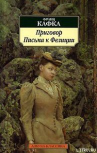 Письма к Фелиции - Кафка Франц (читать книги онлайн полностью txt) 📗