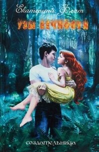 Узы вечности (СИ) - Флат Екатерина (электронную книгу бесплатно без регистрации .txt, .fb2) 📗