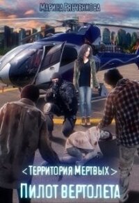 Пилот вертолета (СИ) - Рябченкова Марина (книги бесплатно читать без TXT, FB2) 📗