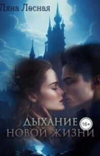 Дыхание новой жизни (СИ) - Лесная Ляна (книги без сокращений TXT, FB2) 📗