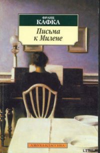 Письма к Милене - Кафка Франц (читать книги онлайн полные версии txt) 📗